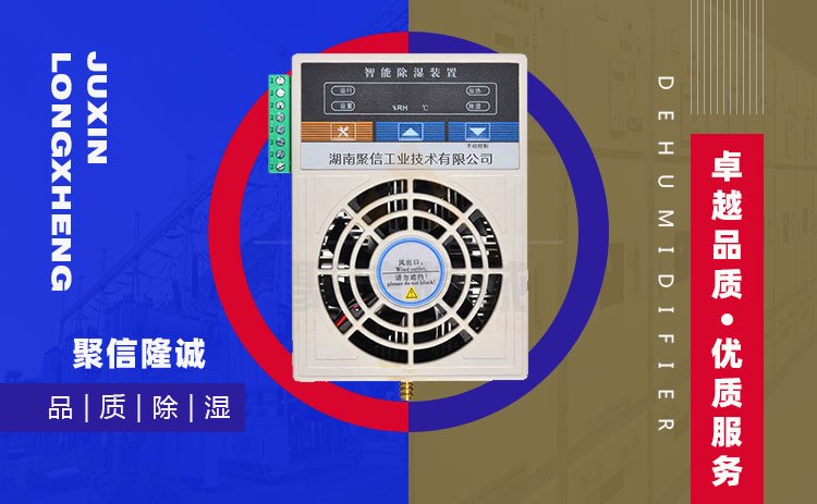 小型電氣柜凝露除濕機